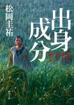 出身成分 角川文庫 ま26-752(文庫) - 圖片 1