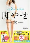 脚やせ本 一日2分で細くなる! - 圖片 1