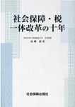 社会保障・税一体改革の十年 - 圖片 1