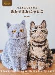 もふもふしたくなる あみぐるみにゃんこ - 圖片 1
