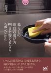 暮らしの道具の選び方明日を変えるならスポンジから(文庫) - 圖片 1
