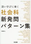 深い学びに導く社会科新発問パターン集 - 圖片 1