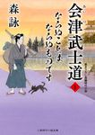 ならぬことはならぬものです 二見時代小説文庫(文庫) - 圖片 1