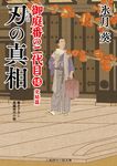 刃の真相 二見時代小説文庫 ひ2-26(文庫) - 圖片 1
