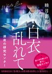 白衣乱れて 深夜の研究センター 二見文庫 む1-62(文庫) - 圖片 1