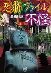 恐怖ファイル 不怪 竹書房怪談文庫 HO-538(文庫) - 圖片 1