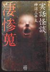 実話怪談 凄惨蒐(文庫) - 圖片 1