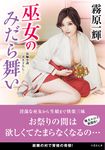 巫女のみだら舞い 竹書房文庫 き4-18(文庫) - 圖片 1