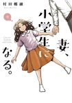 妻、小学生になる。 9 芳文社コミックス - 圖片 1