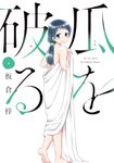 瓜を破る 4 芳文社コミックス - 圖片 1