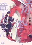 添い遂げて、竜人さん 3 - 圖片 1
