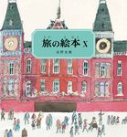 旅の絵本 X - 圖片 1