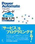 Power AutomateではじめるノーコードiPaaS開発入門 - 圖片 1