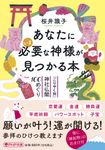 あなたにいま必要な神様が見つかる本 (文庫) - 圖片 1