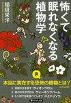怖くて眠れなくなる植物学 PHP文庫 い-101-3(文庫) - 圖片 1