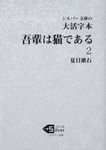 大活字本吾輩は猫である 2 シルバー文庫 な1-4 - 圖片 1