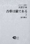大活字本吾輩は猫である 3 シルバー文庫 な1-5 - 圖片 1