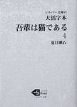 大活字本吾輩は猫である 4 シルバー文庫 な1-6 - 圖片 1