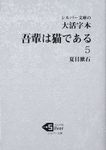 大活字本吾輩は猫である 5 シルバー文庫 な1-7 - 圖片 1