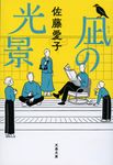 凪の光景 文春文庫 さ-18-33(文庫) - 圖片 1