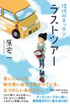 佳代のキッチン ラストツアー - 圖片 1