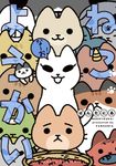 ねこようかいなーお! - 圖片 1