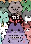 ねこもんすたー - 圖片 1