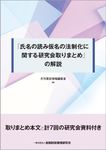 「氏名の読み仮名の法制化に関する研究会取りまとめ」の解説 - 圖片 1