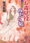 お毒見役みだら帖 淫鬼夜行 コスミック時代文庫 む1-49(文庫) - 圖片 1