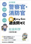 大卒程度警察官・消防官新スーパー過去問ゼミ社会科学(改訂第3版) - 圖片 1