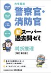 大卒程度警察官・消防官新スーパー過去問ゼミ判断推理(改訂第3版) - 圖片 1