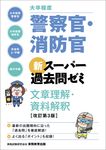 大卒程度警察官・消防官新スーパー過去問ゼミ文章理解・資料解釈(改訂第3版) - 圖片 1