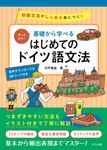 オールカラー基礎から学べるはじめてのドイツ語文法 - 圖片 1