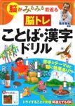 脳がみるみる若返る脳トレことば・漢字ドリル - 圖片 1