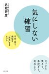 気にしない練習 - 圖片 1
