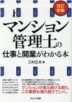 マンション管理士の仕事と開業がわかる本(改訂新版) - 圖片 1