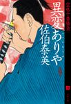 異変ありや(文庫) - 圖片 1