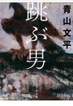 跳ぶ男 文春文庫 あ-64-5(文庫) - 圖片 1