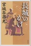 長城のかげ 文春文庫 み-19-46(文庫) - 圖片 1