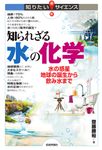 知られざる水の化学 知りたい!サイエンス - 圖片 1
