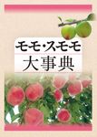 モモ・スモモ大事典 - 圖片 1