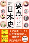 要点だけで超わかる日本史 - 圖片 1