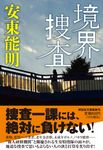 境界捜査 祥伝社文庫 あ35-6(文庫) - 圖片 1