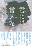 君には、言えない(文庫) - 圖片 1