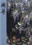 國華 1513号 - 圖片 1