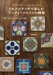 クロスステッチで楽しむアンティークタイルの模様 - 圖片 1