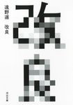 改良 (文庫) - 圖片 2