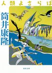 人類よさらば 河出文庫 つ1-5(文庫) - 圖片 1