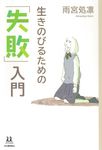 生きのびるための「失敗」入門 14歳の世渡り術 - 圖片 1