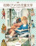 図説花開くアメリカ児童文学 ふくろうの本 - 圖片 1
